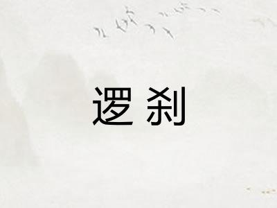 逻刹