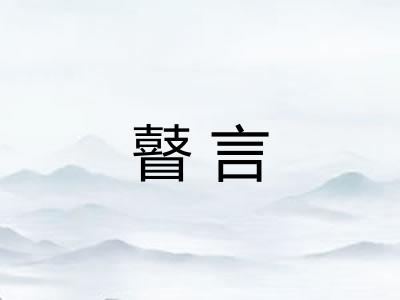 瞽言