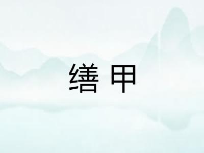 缮甲