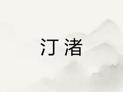 汀渚