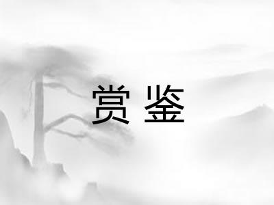 赏鉴