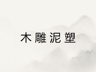 木雕泥塑