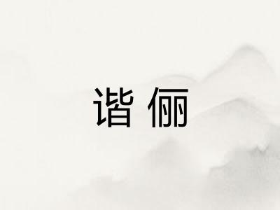 谐俪