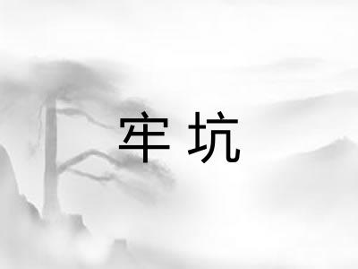 牢坑