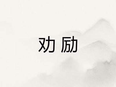 劝励