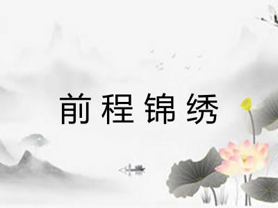 前程锦绣