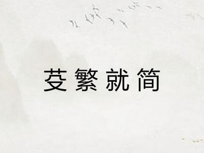 芟繁就简
