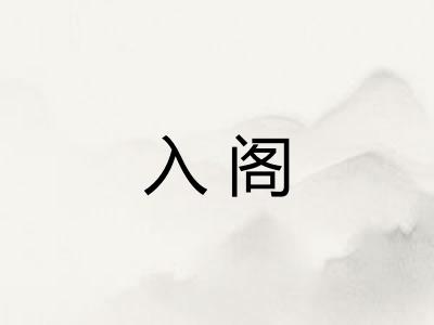 入阁