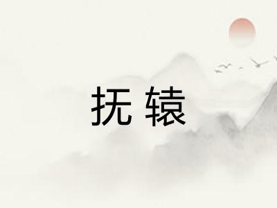 抚辕