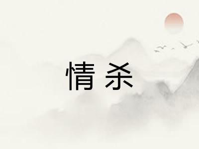 情杀