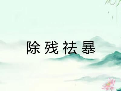 除残祛暴