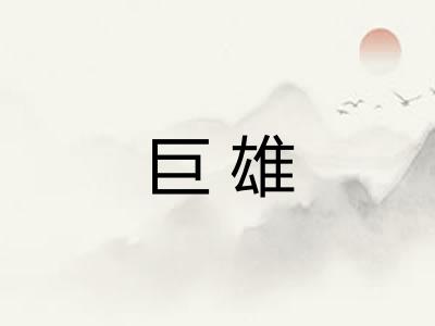 巨雄