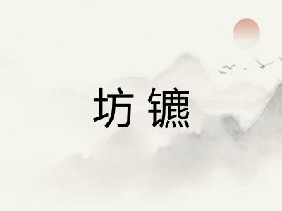 坊镳
