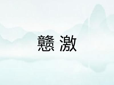 戆激