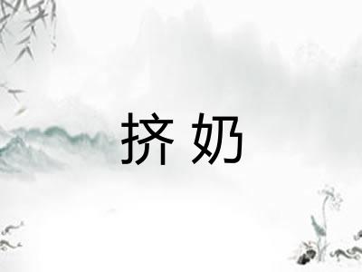 挤奶