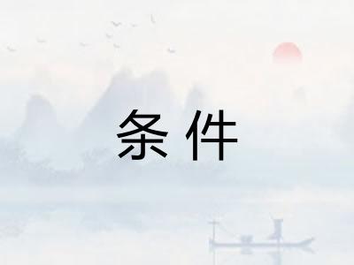 条件