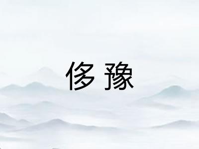 侈豫