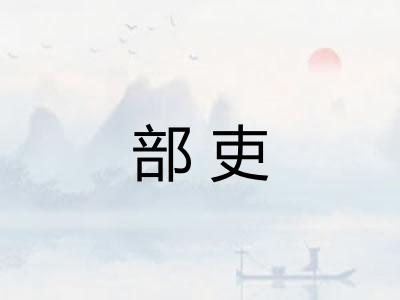 部吏