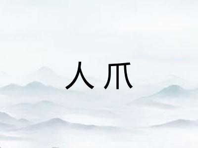 人爪