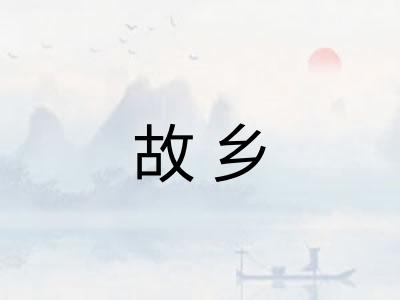故乡