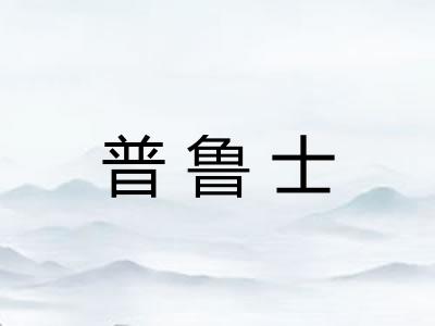 普鲁士