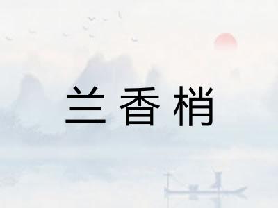 兰香梢