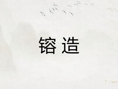 镕造