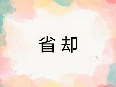 省却