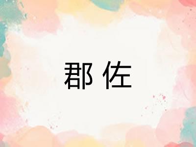 郡佐