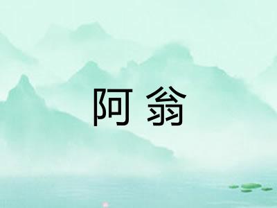 阿翁
