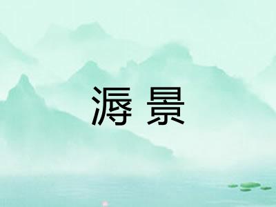 溽景