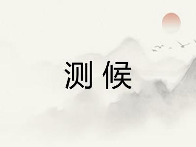 测候