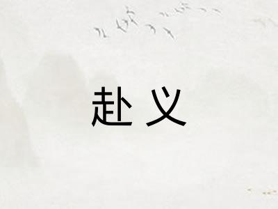 赴义