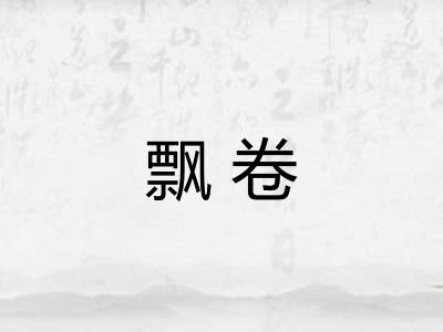 飘卷