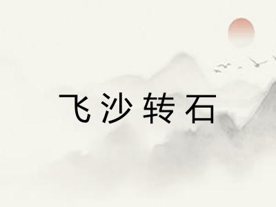 飞沙转石