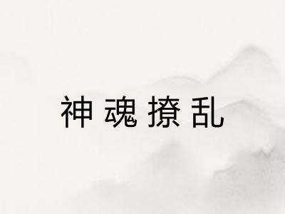 神魂撩乱