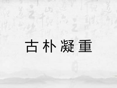 古朴凝重