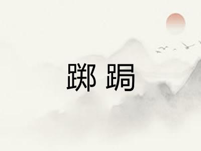 踯跼