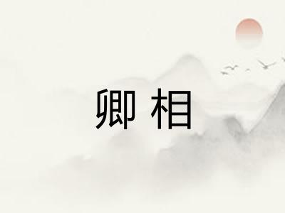 卿相