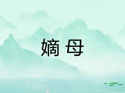 嫡母