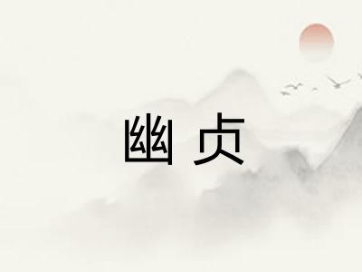 幽贞