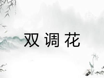 双调花