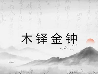 木铎金钟