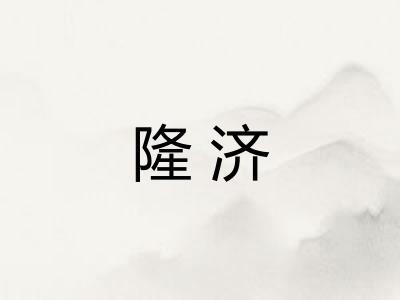 隆济