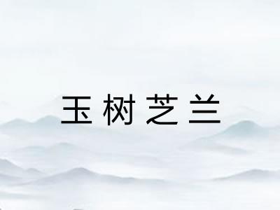 玉树芝兰