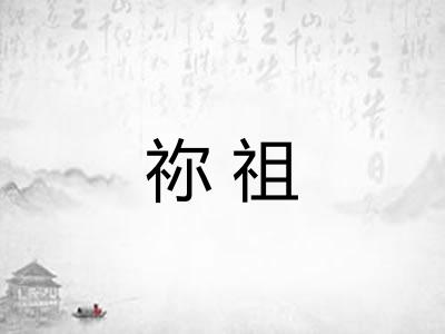 祢祖