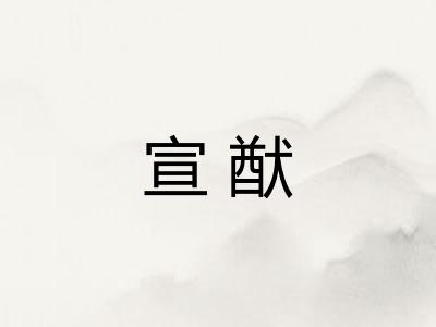 宣猷