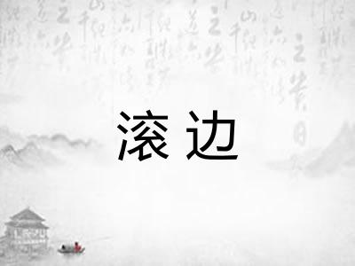 滚边