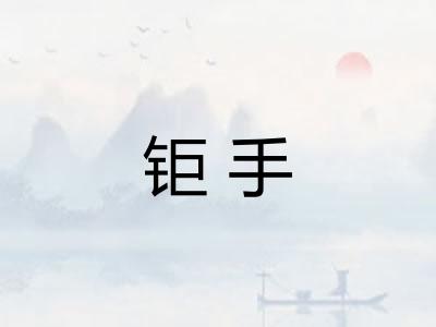 钜手