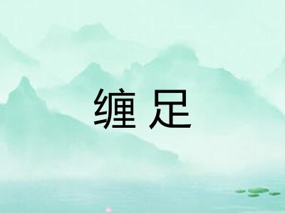 缠足